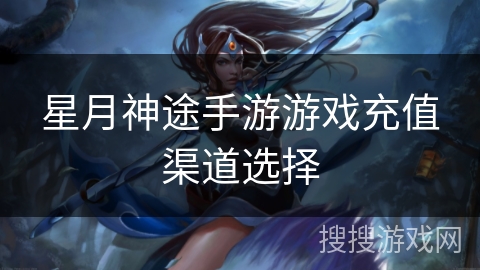星月神途手游游戏充值渠道选择