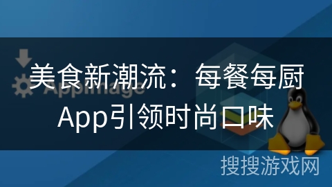 美食新潮流：每餐每厨App引领时尚口味