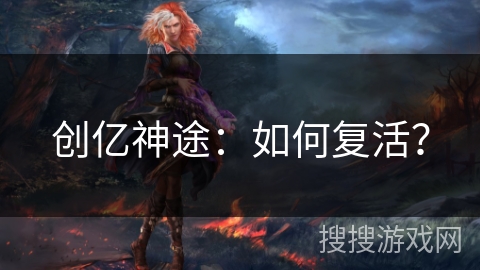 创亿神途：如何复活？