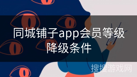 同城铺子app会员等级降级条件
