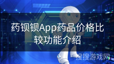 药钡钡App药品价格比较功能介绍