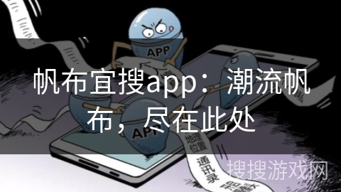 帆布宜搜app：潮流帆布，尽在此处