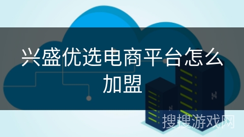 兴盛优选电商平台怎么加盟