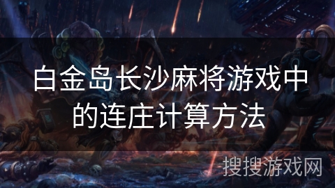 白金岛长沙麻将游戏中的连庄计算方法