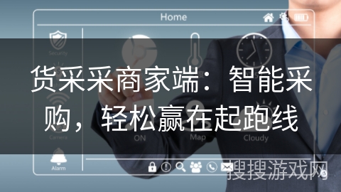 货采采商家端：智能采购，轻松赢在起跑线