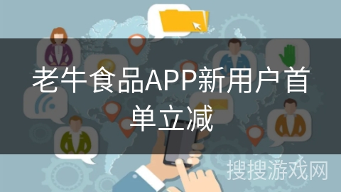 老牛食品APP新用户首单立减