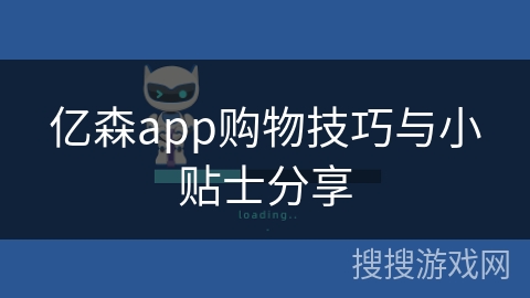 亿森app购物技巧与小贴士分享