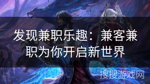 发现兼职乐趣：兼客兼职为你开启新世界