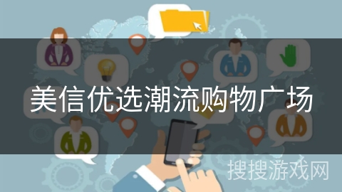 美信优选潮流购物广场