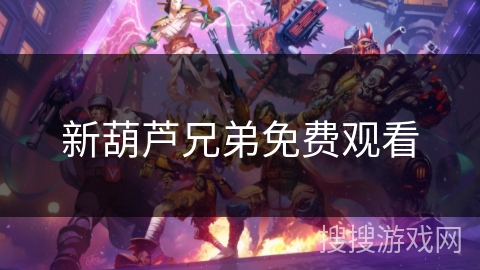 新葫芦兄弟免费观看