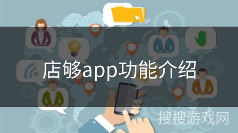 店够app功能介绍