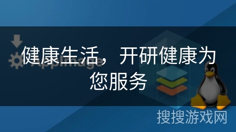 健康生活，开研健康为您服务