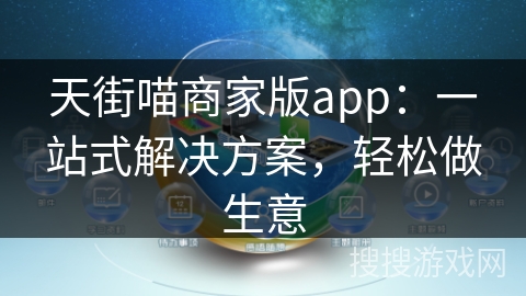 天街喵商家版app：一站式解决方案，轻松做生意