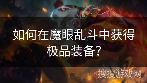 如何在魔眼乱斗中获得极品装备？