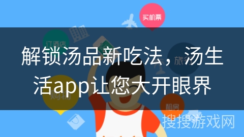 解锁汤品新吃法，汤生活app让您大开眼界