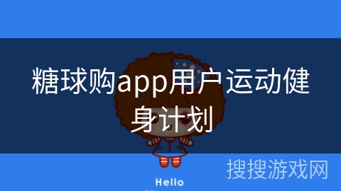 糖球购app用户运动健身计划