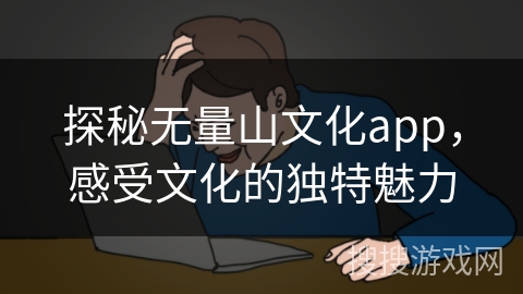 探秘无量山文化app，感受文化的独特魅力