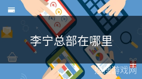 李宁总部在哪里