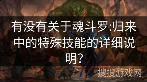 有没有关于魂斗罗:归来中的特殊技能的详细说明？