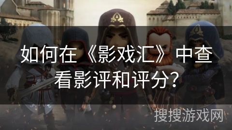 如何在《影戏汇》中查看影评和评分？