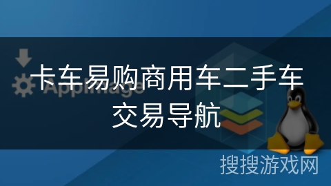 卡车易购商用车二手车交易导航