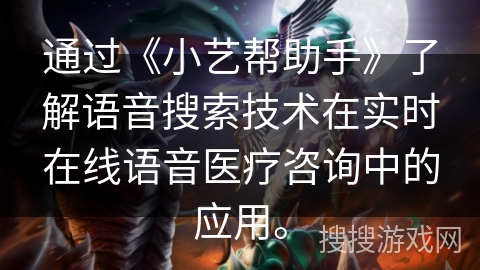 通过《小艺帮助手》了解语音搜索技术在实时在线语音医疗咨询中的应用。