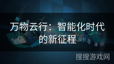 万物云行：智能化时代的新征程