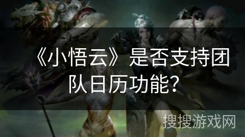 《小悟云》是否支持团队日历功能？