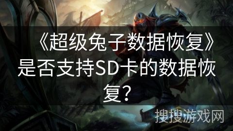 《超级兔子数据恢复》是否支持SD卡的数据恢复？