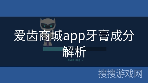 爱齿商城app牙膏成分解析