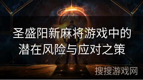 圣盛阳新麻将游戏中的潜在风险与应对之策