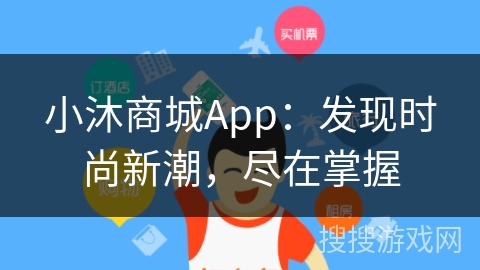 小沐商城App：发现时尚新潮，尽在掌握