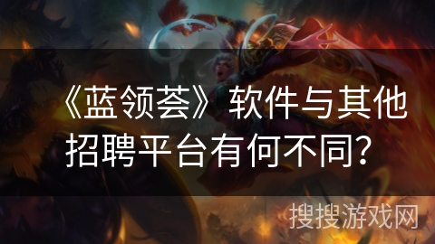 《蓝领荟》软件与其他招聘平台有何不同？