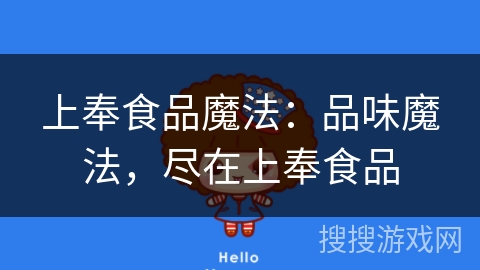 上奉食品魔法：品味魔法，尽在上奉食品