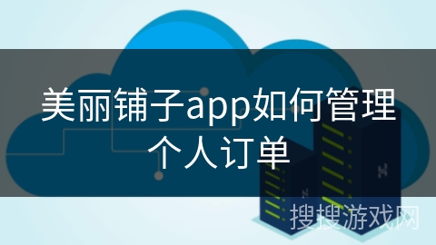 美丽铺子app如何管理个人订单