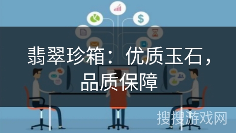 翡翠珍箱：优质玉石，品质保障