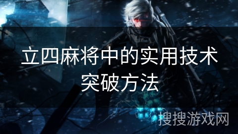 立四麻将中的实用技术突破方法