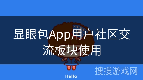 显眼包App用户社区交流板块使用