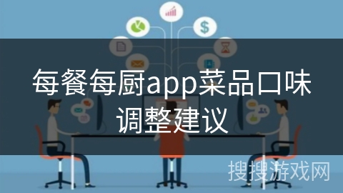 每餐每厨app菜品口味调整建议