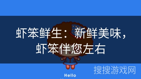 虾笨鲜生：新鲜美味，虾笨伴您左右