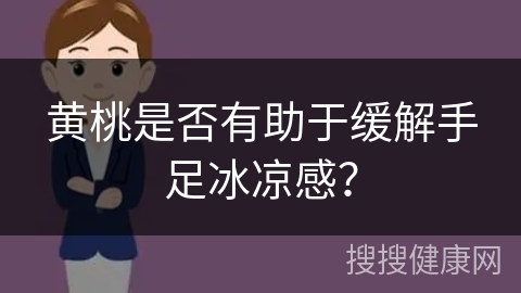 黄桃是否有助于缓解手足冰凉感？