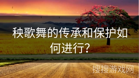 秧歌舞的传承和保护如何进行？