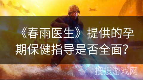 《春雨医生》提供的孕期保健指导是否全面？