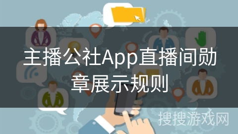 主播公社App直播间勋章展示规则