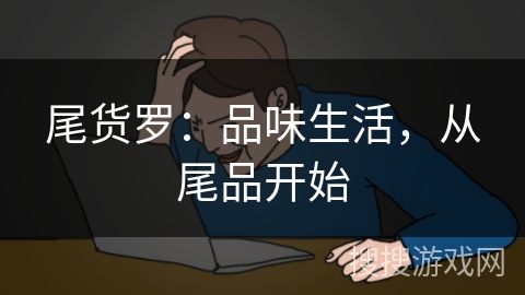 尾货罗：品味生活，从尾品开始