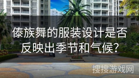 傣族舞的服装设计是否反映出季节和气候？
