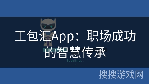 工包汇App：职场成功的智慧传承