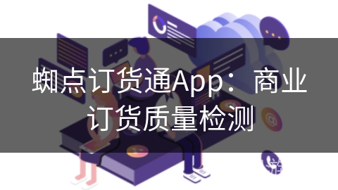 蜘点订货通App：商业订货质量检测