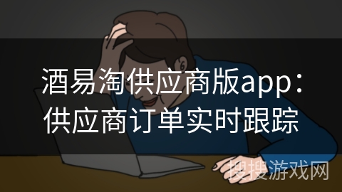 酒易淘供应商版app：供应商订单实时跟踪