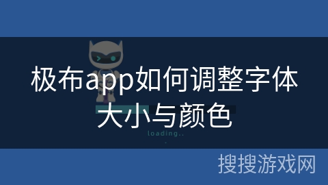 极布app如何调整字体大小与颜色